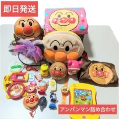 ☆即日発送☆ アンパンマン おもちゃ 詰め合わせ ／ まとめ売り