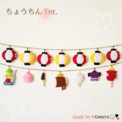 再販20☆ちょうちん☆ガーランド