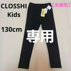 CLOSSHI Kids 裏起毛 長ズボン ブラック 130cm 【未使用】