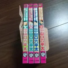 山口六平太全75巻セット 2025年最新】山口六平太の人気アイテム - メルカリ