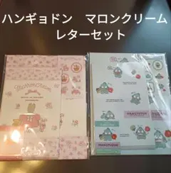 ハンギョドン　マロンクリーム 新品未使用　レターセット