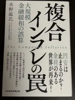 複合インフレの罠 - 水野温