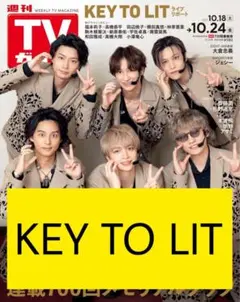 キテレツ KEY TO LIT 切り抜き 週刊 TVガイド 10/24号