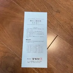 2026年最新】マキヤ 優待の人気アイテム - メルカリ