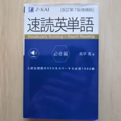 速読英単語必修編[改訂第7版増補版]