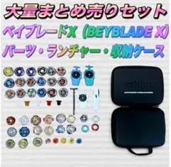 ⛽【動作確認済み】 ベイブレードXまとめ売り❗️ベイ18個＋ランチャー＋ケース他