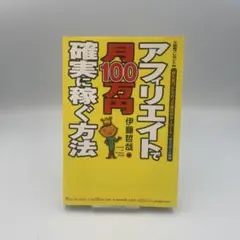 アフィリエイトで月100万円確実に稼ぐ方法