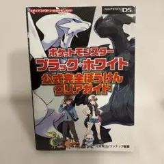 ポケットモンスター ブラック・ホワイト 攻略本