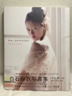 ラスト値下げ！白石麻衣 パスポート 直筆サイン入りパネル TSUTAYA 抽選品 乃木坂46 白石麻衣さんの直筆サイン入り生写真 B.L.T. 2012 Amazon.co.jp: