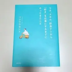 コネ、スキル、貯金ナシから好きを仕事にするまでにやってきたこと/フジワラヨシト