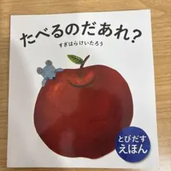 たべるのだあれ? とびだすえほん