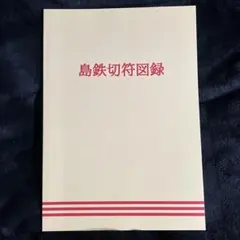 【島鉄切符図録】三東工廠2020年◎島原鉄道・口之津鉄道・温泉鉄道