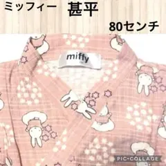 ミッフィー　甚平☆80センチ　ピンク
