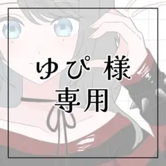 ゆぴ様　専用