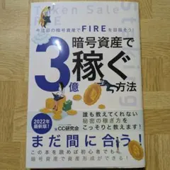 暗号資産で3億稼ぐ方法 2022年版 クリプトカレンシー研究会 FIRE