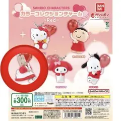 サンリオ カラーコレクションチャーム ~Red~
