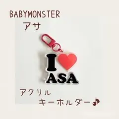 BABYMONSTER✧ベビモン✧アサ✧ I ❤︎ アクリルキーホルダー♪