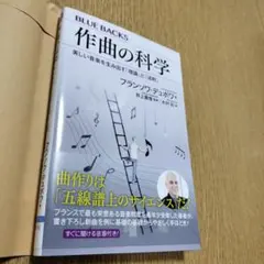 作曲の科学 美しい音楽を生み出す「理論」と「法則」