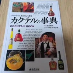 （レトロ）カクテルの事典