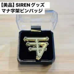 SIREN マナ字架 ピンバッジ﻿ SIREN展 希少 2026年最新】siren展の人気アイテム - メルカリ