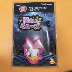 ディズニー　H賞　ラバーコレクション　前髪クリップ　デイジー