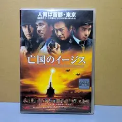M No.882【5☆1】DVD 亡国のイージス('05日本ヘラルド映画/松竹