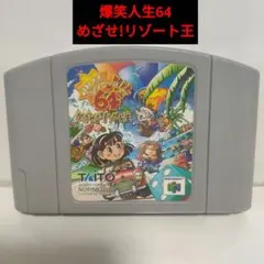 爆笑人生64