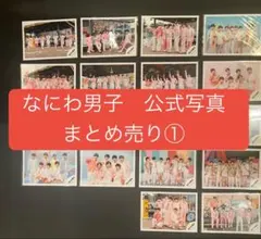 なにわ男子 公式写真 まとめ売り ① 集合 混合 個人