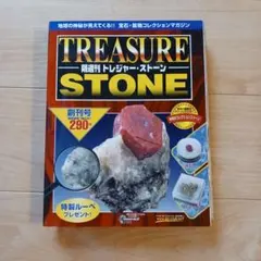 2025年最新】ディアゴスティーニ トレジャーストーンの人気アイテム
