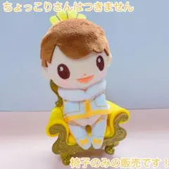 ぬいぐるみ 椅子 いす イス 玉座 黄色 イエロー ひまわりイエロー