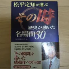 松平定知が選ぶ「その時歴史が動いた」名場面30