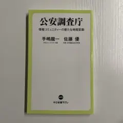 公安調査庁 情報コミュニティーの新たな地殻変動