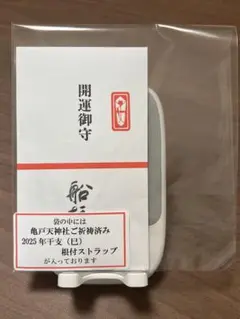 亀戸天神社ご祈祷済み　2025年干支(巳) 根付ストラップ　新品　未開封　船橋屋