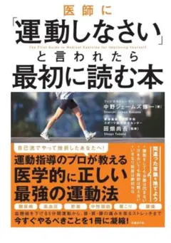 医師に「運動しなさい」と言われたら最初に読む本