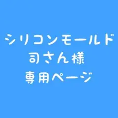 シリコンモールド