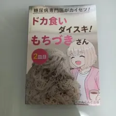 ドカ食いダイスキもちづきさん　メロンブックス 漫画祭り 2026 特典 ドカ食いダイスキもちづきさん メロンブックス 漫画祭り 2026 特典