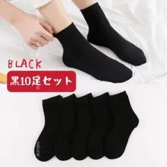 レディースソックス黒10足セットまとめ売り通勤通学ビジネススクールクルー女性靴下のサムネイル