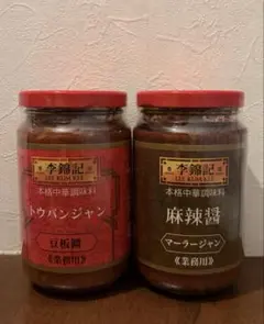 李錦記 トウバンジャン 麻辣醤 2種セットのサムネイル