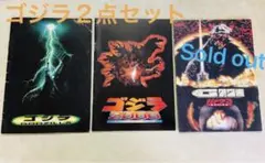 ゴジラ 映画パンフレット２冊セット　GODZILLA