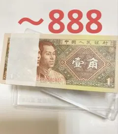 中国旧紙幣 中国紙幣 第四版1980年1角100枚連番ゾロ目888-1枚ありのサムネイル