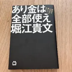あり金は全部使え 貯めるバカほど貧しくなる