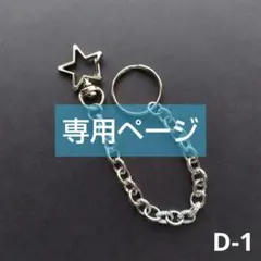 D-1＊シルバー＊模様入り小豆型チェーン＊バッグチャーム＊ストラップ