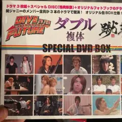 「DIVE TO THE FUTURE ダイブ・トゥ・ザ・フューチャー」「ダブ…