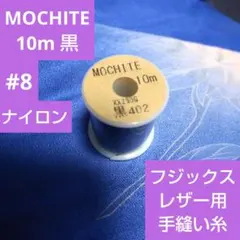 フジックス MOCHITE（モチテ）レザー用 手縫い糸 ブラック 10m #8