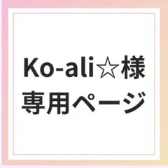 Ko-ali☆様専用ページ