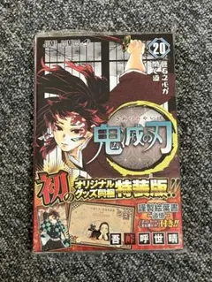 【美品】鬼滅の刃 謹製絵葉書-追憶- ポストカード全16種　20巻　特装版