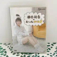 井口裕香のむ～～～ん⊂( ^ω^)⊃ DVDご　5
