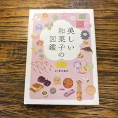 美しい和菓子の図鑑