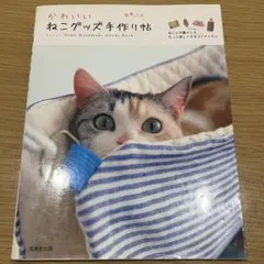 かわいいねこグッズ手作り帖 型紙付き