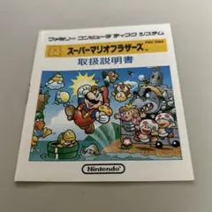 スーパーマリオブラザーズ　説明書